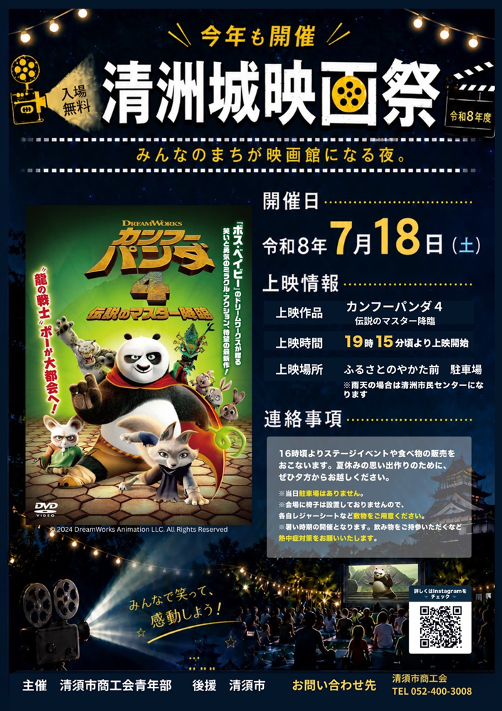 2026年7月18日 清洲城映画祭